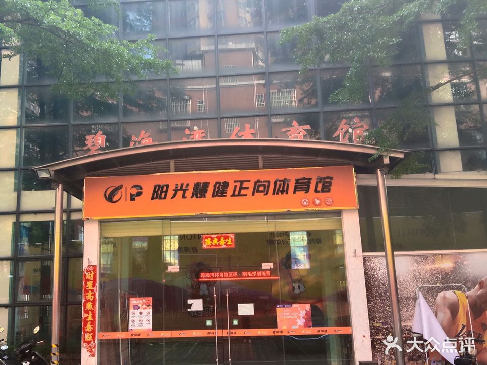 碧海湾体育馆