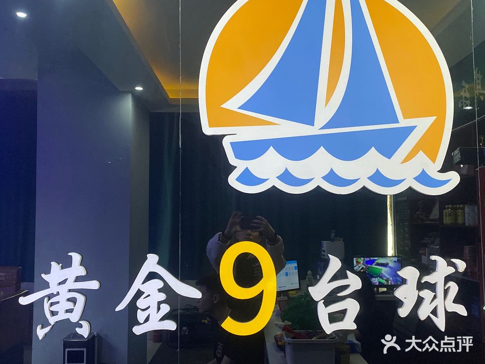 黄金九台球会所