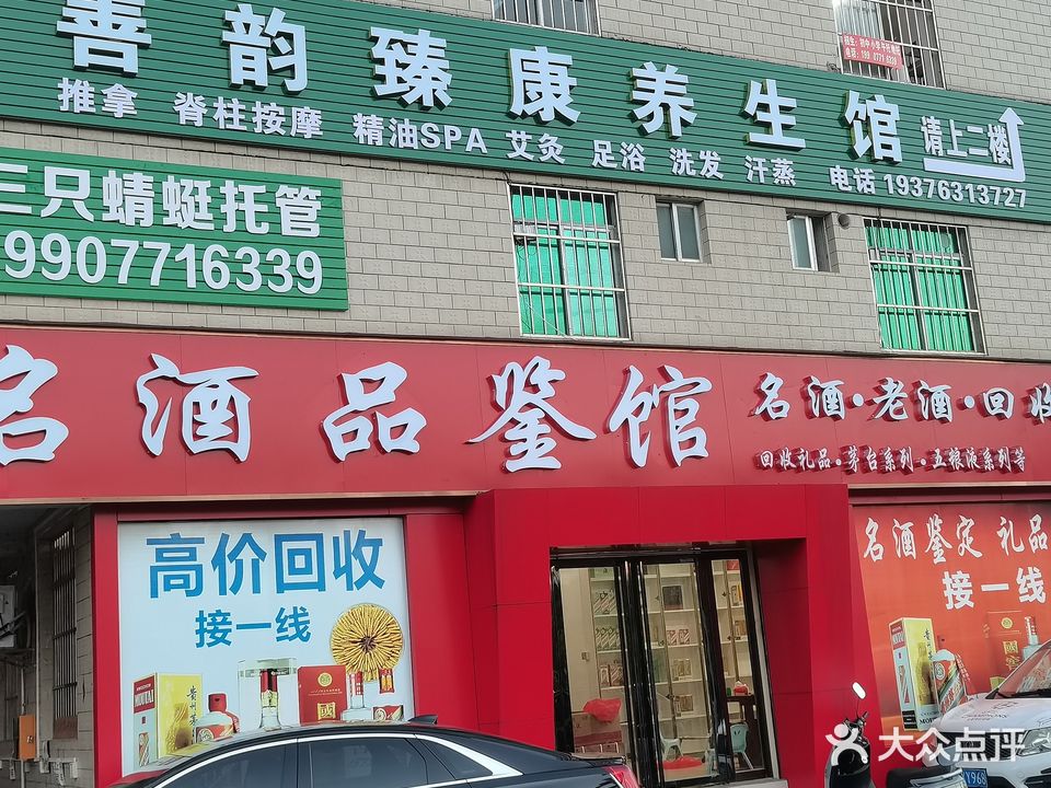 善韵臻康养生馆