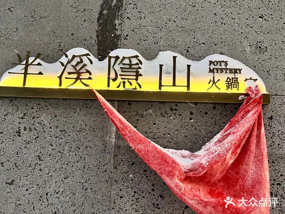 半溪隐山
