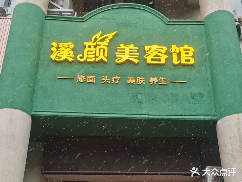 溪颜美容院(蚌埠宝龙广场店)