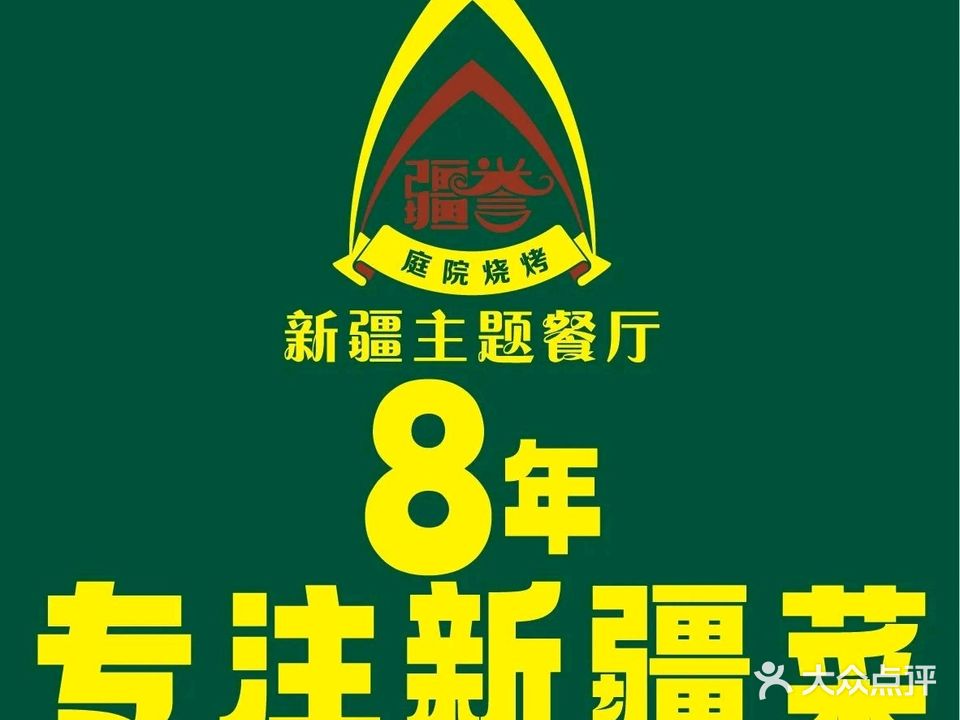 疆誉新疆菜(亚美店)