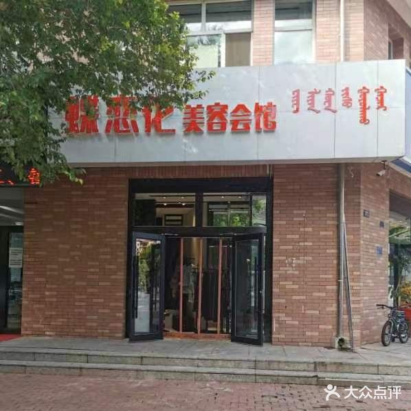 蝶恋花美容会馆(富河国际店)