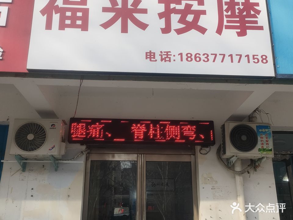 福来按摩店(风帆小区店)