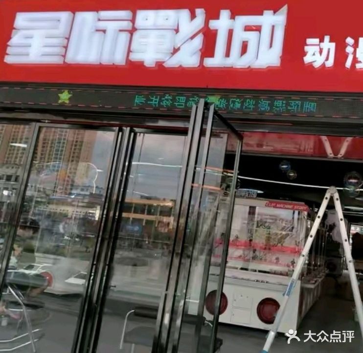 星际戰城动漫竞技馆(新田360广场店)