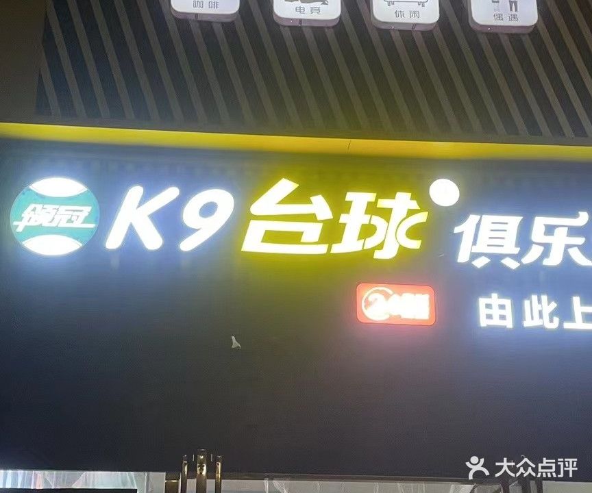 领冠k9台球俱乐部(中厚新苑店)