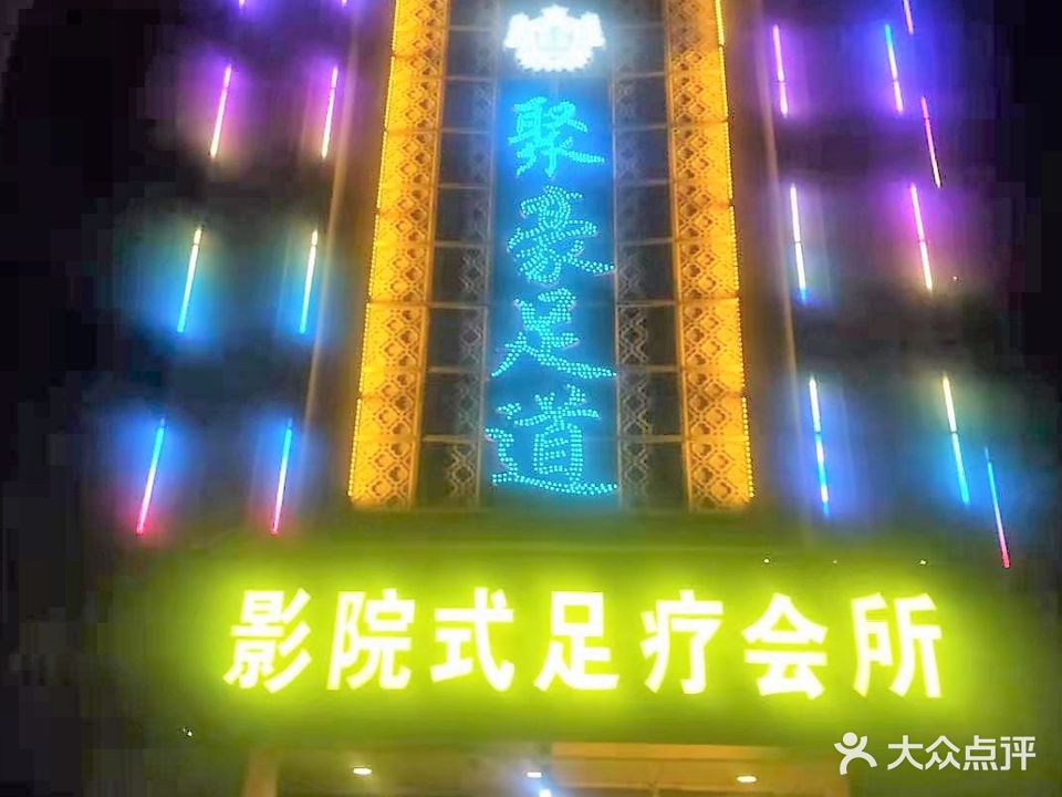 聚豪足道