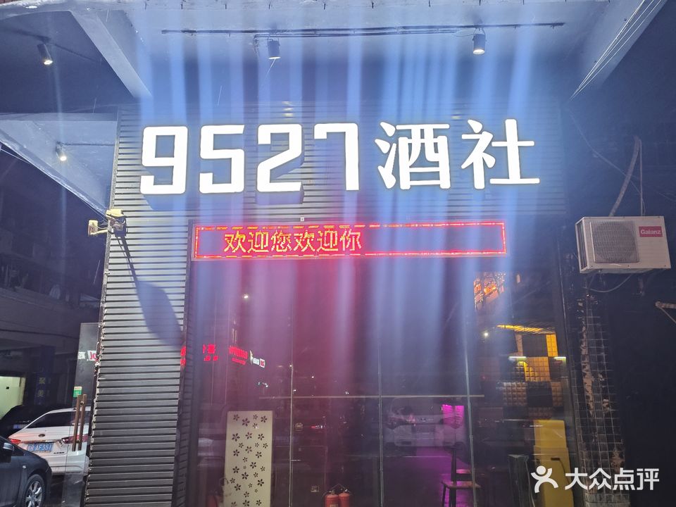 9527清社