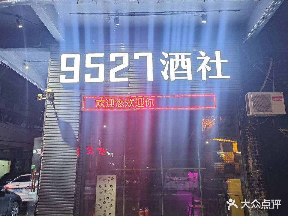 ?9527酒社