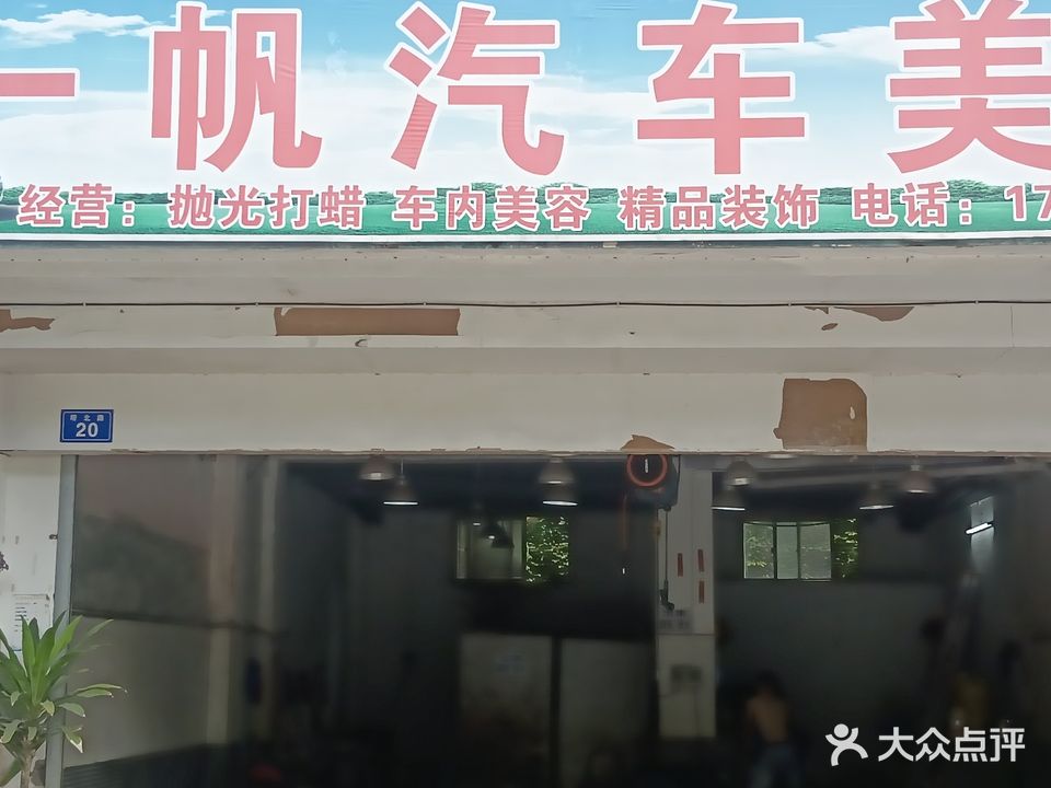 一帆汽车美容