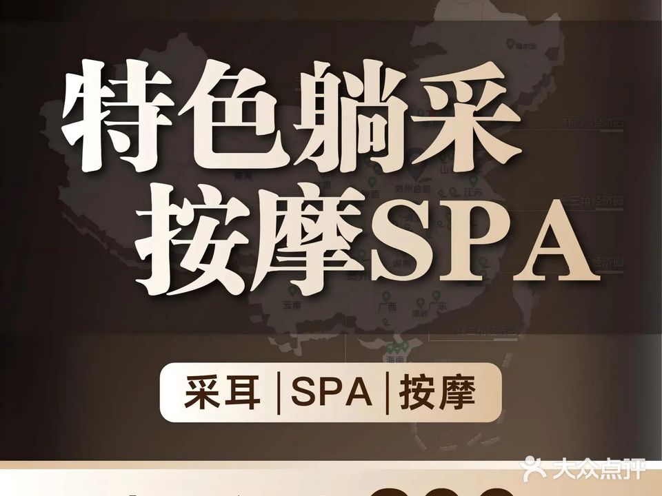 耳海采耳SPA殿(联通路店)