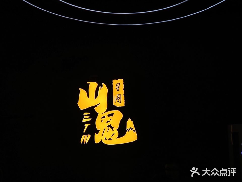 山鬼ETM音乐清吧