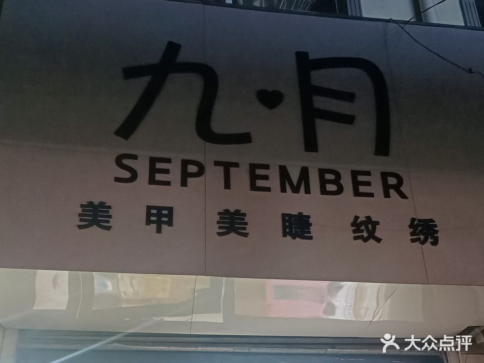九月美甲美睫