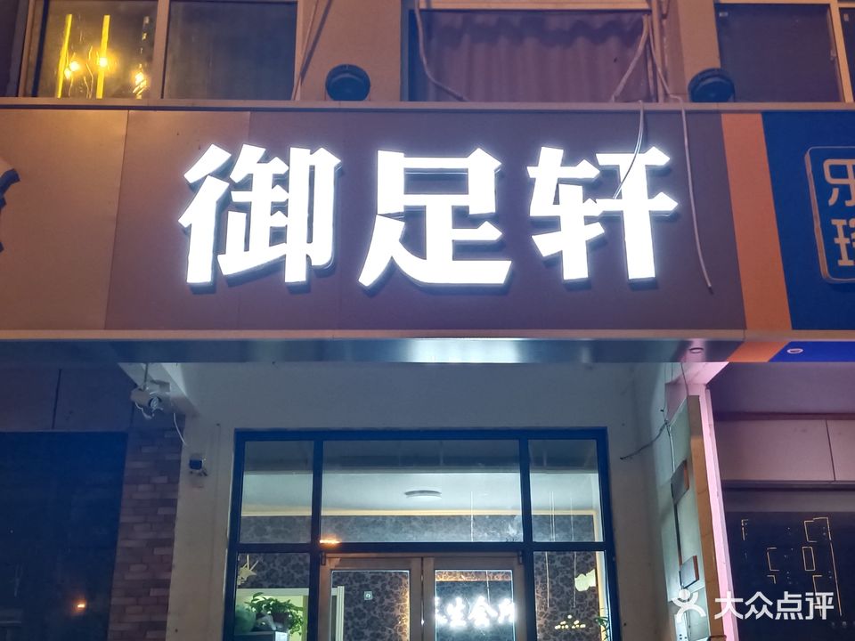 御足轩足疗按摩(建华大街店)