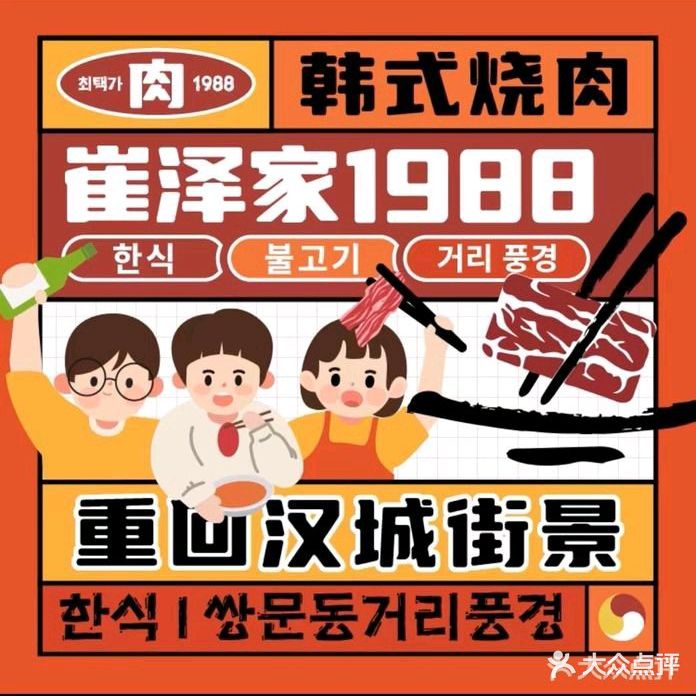 崔泽家1988·한식·烤肉铺