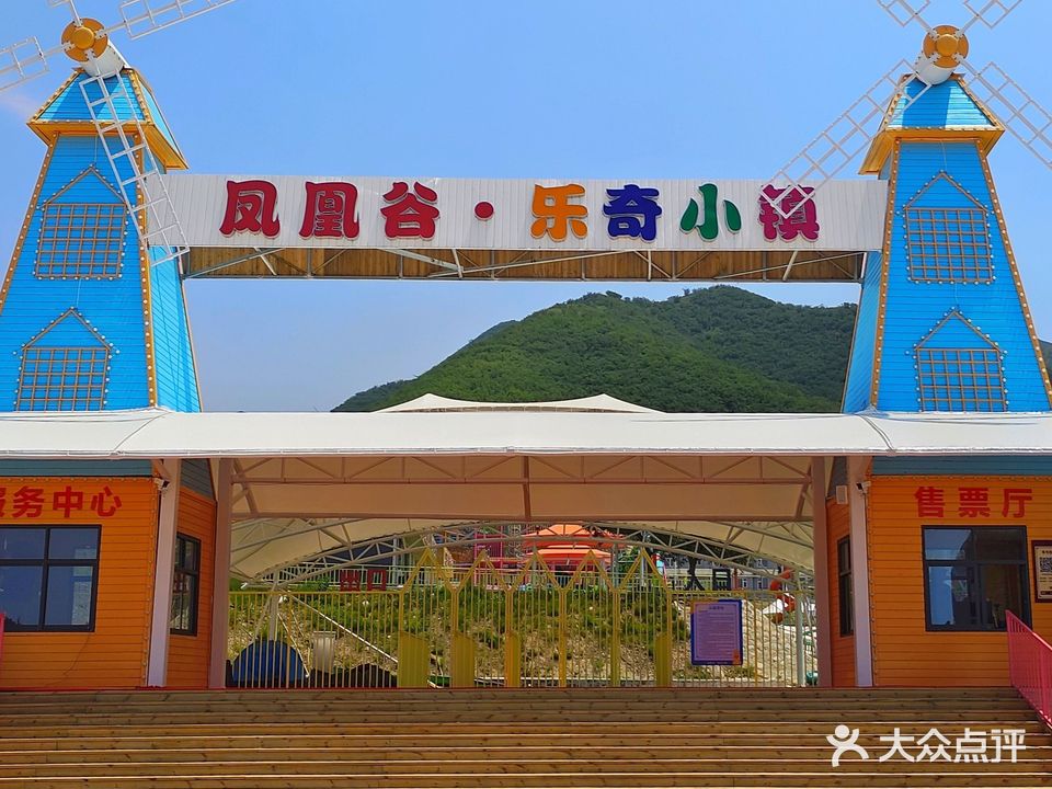 凤凰谷景区乐奇小镇