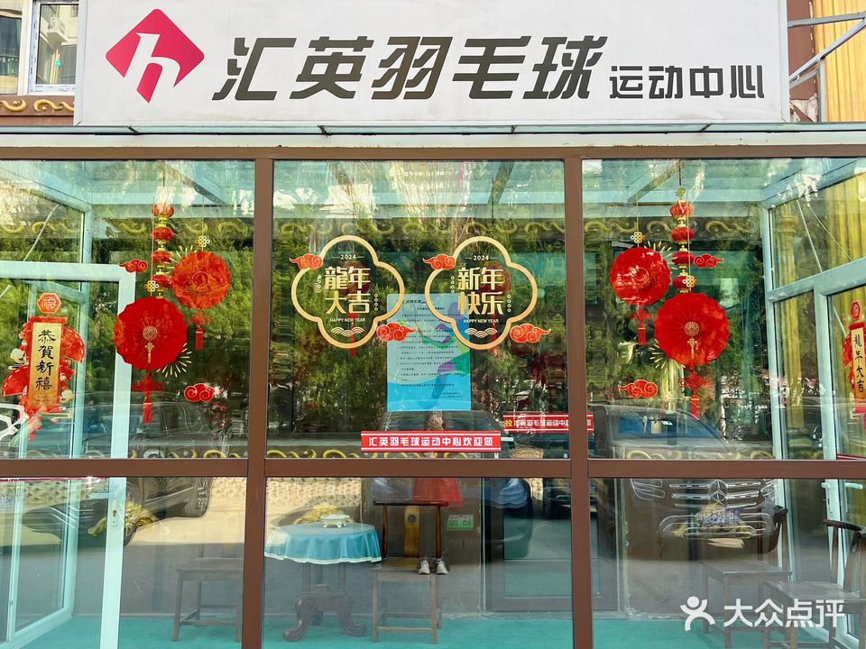 汇英羽毛球运动中心