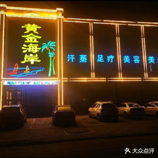 黄金海岸洗浴演艺(博成街店)