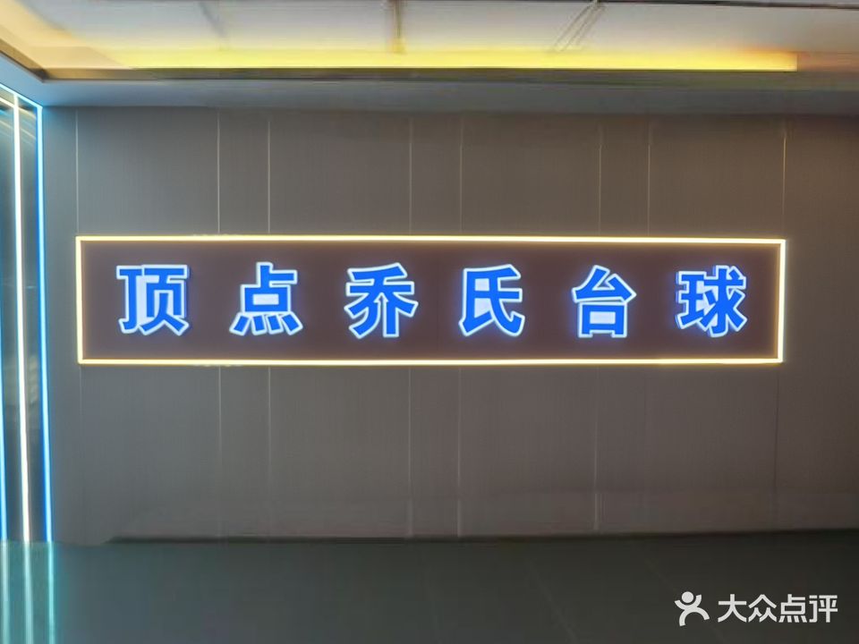 顶点台球(南关店)