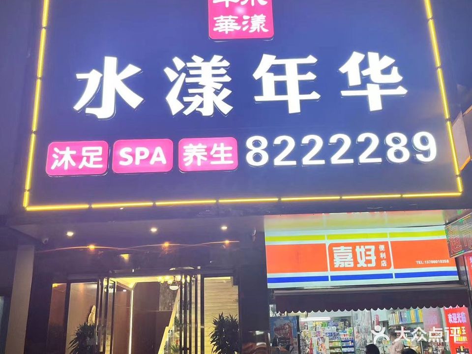 水漾年华·芳疗SPA会所