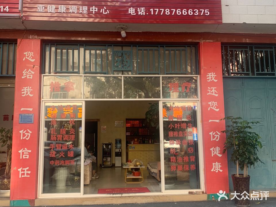 久违推拿馆