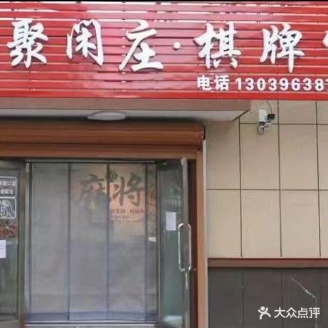 聚闲庄棋牌室(解放路店)