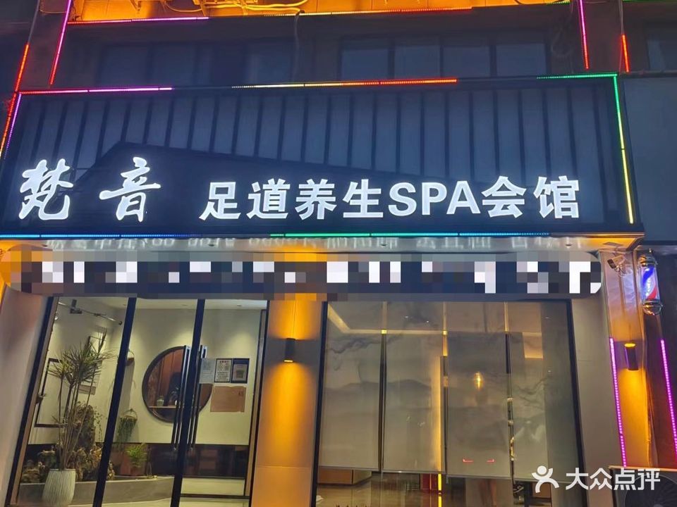 梵音足道养生SPA