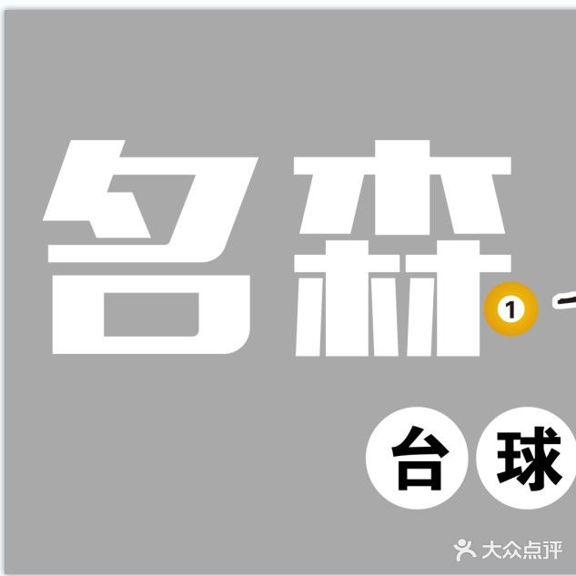 名森台球俱乐部(中华大街店)