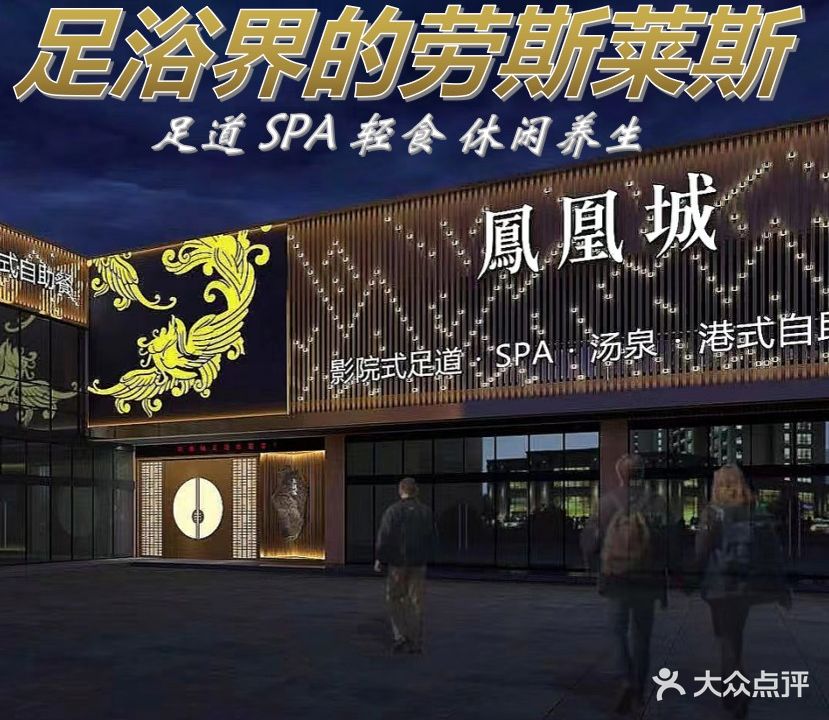 凤凰城足浴会所(临城店)