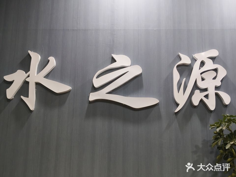 渔之水锖源(劳动街店)