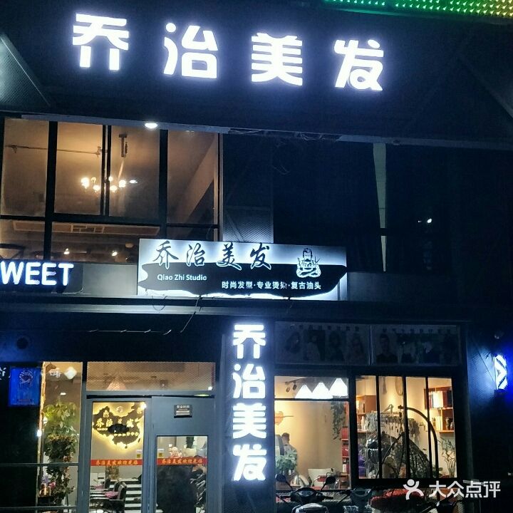 乔治美发(越爱居委店)