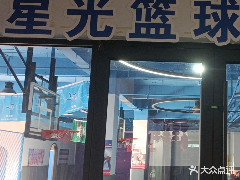 星光篮球场俱乐部(康力路店)