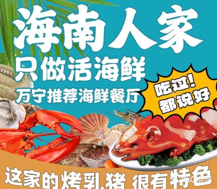 海南人家海鲜·香草鸭·海南菜连锁店(南燕湾店)