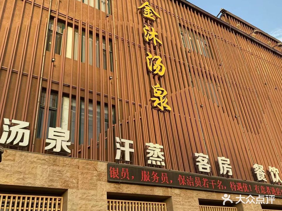 金沐汤泉