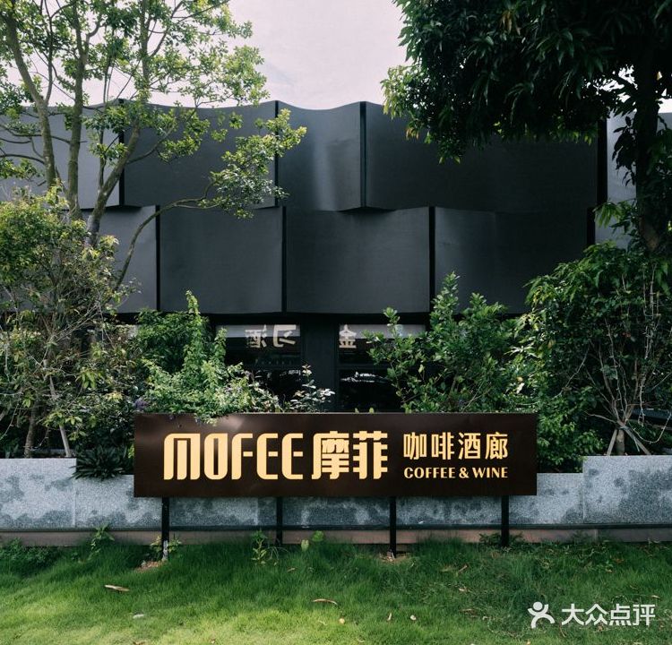 MOFEE COFFEE(海田创意广场店)