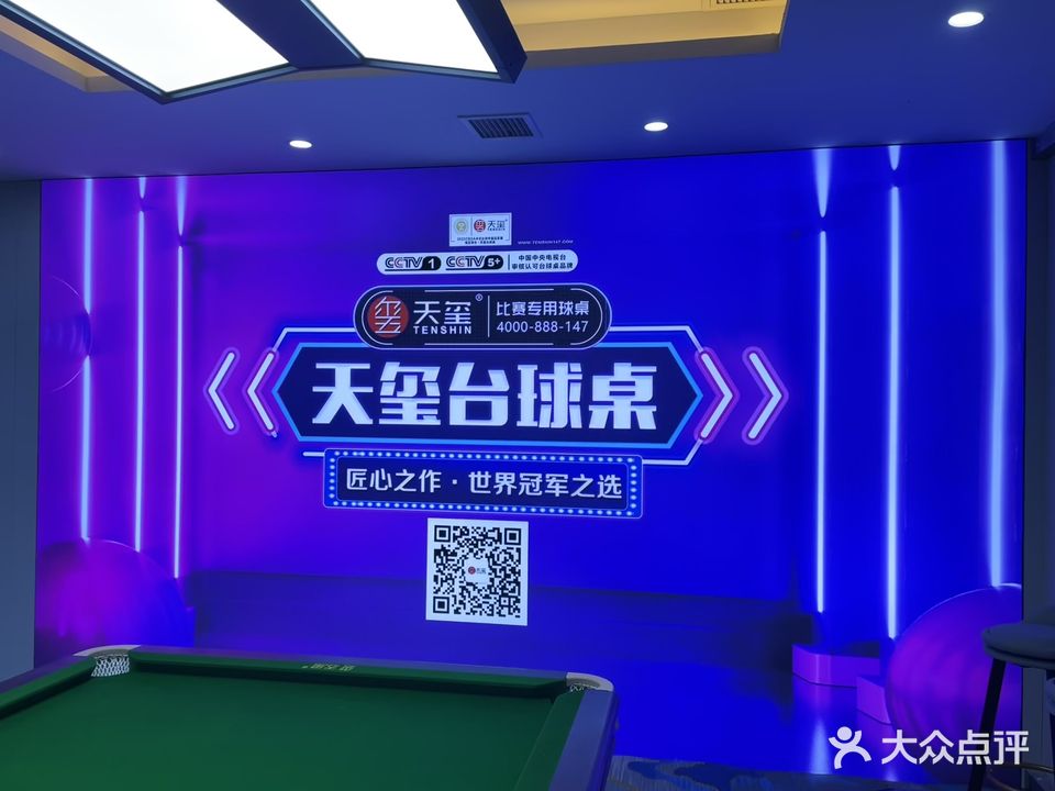 天玺·第一枪桌球俱乐部