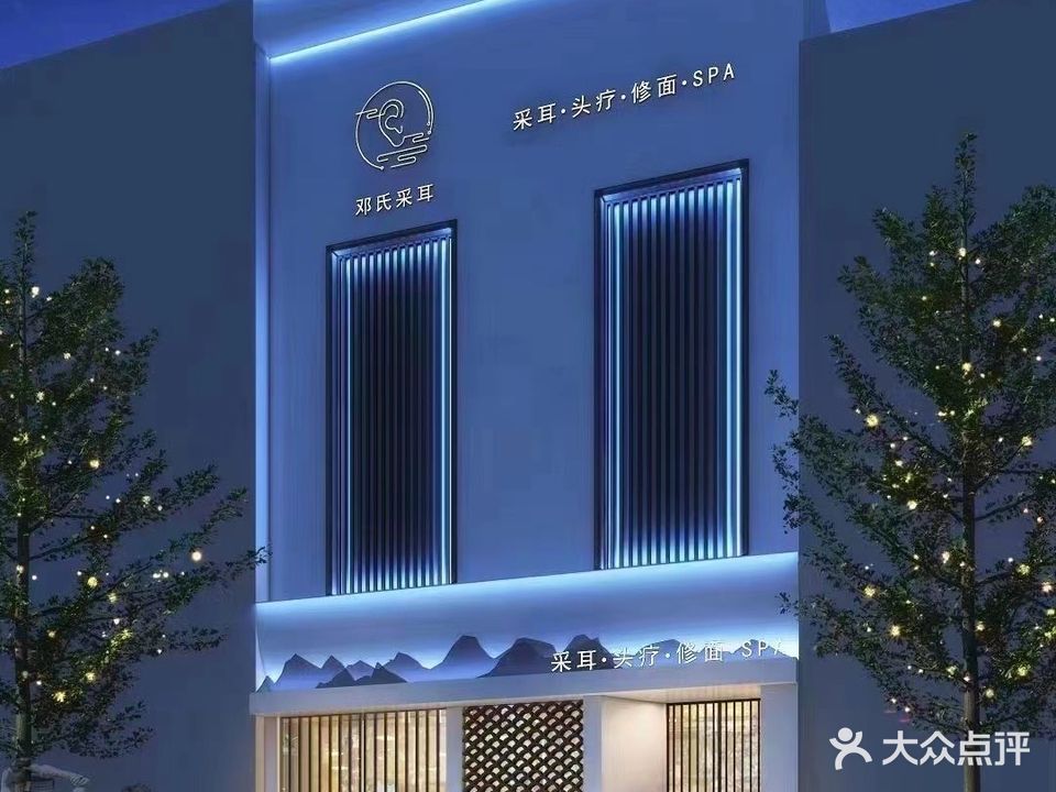 邓氏采耳头道(国安悦府店)