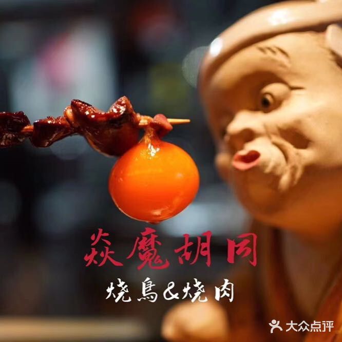 焱魔胡同烧肉&烧鸟居酒屋(中山亭店)