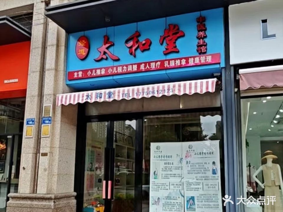 太和堂(钟宅西二路店)