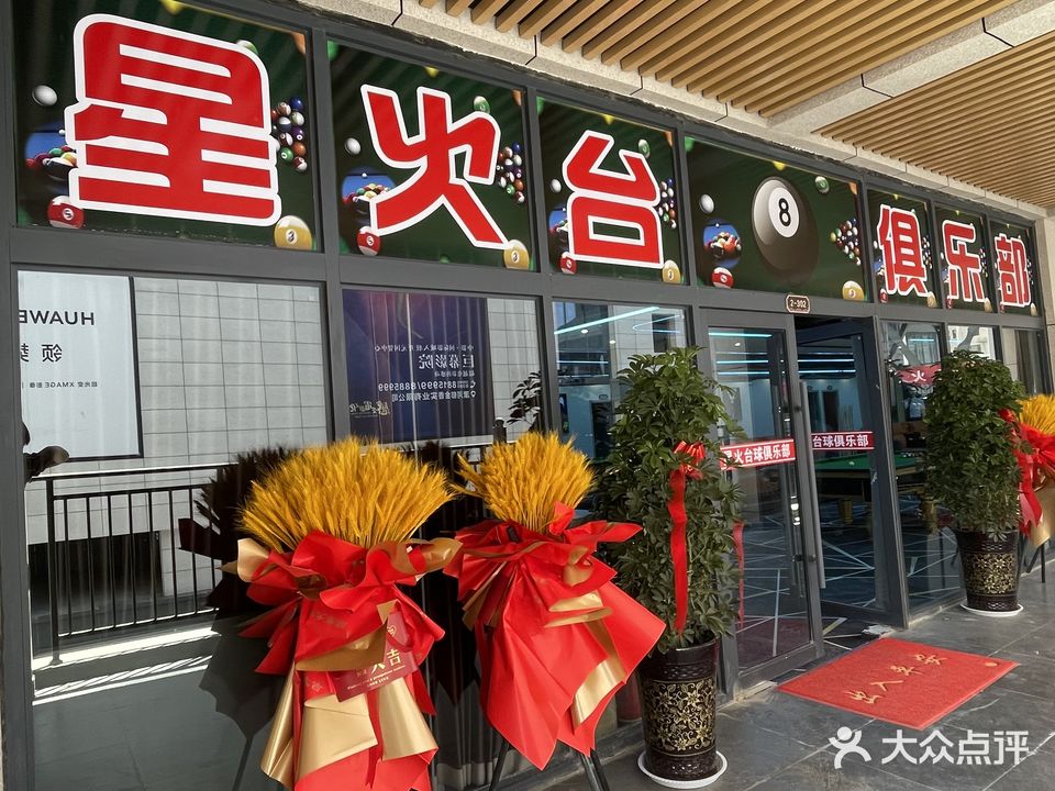 星火台球俱乐部(人民路店)