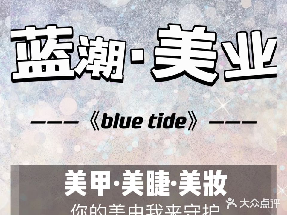 蓝潮美业·美睫美甲
