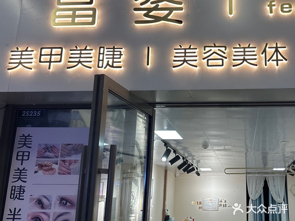 富婆美睫美睫