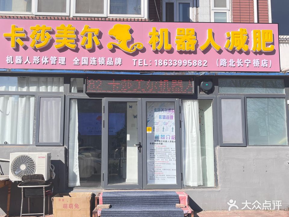 卡莎美尔机器人减肥(长宁桥店)