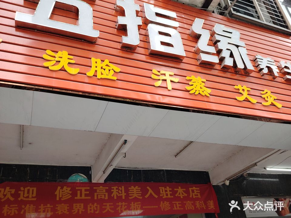 五指缘养生馆(锦绣名庭店)