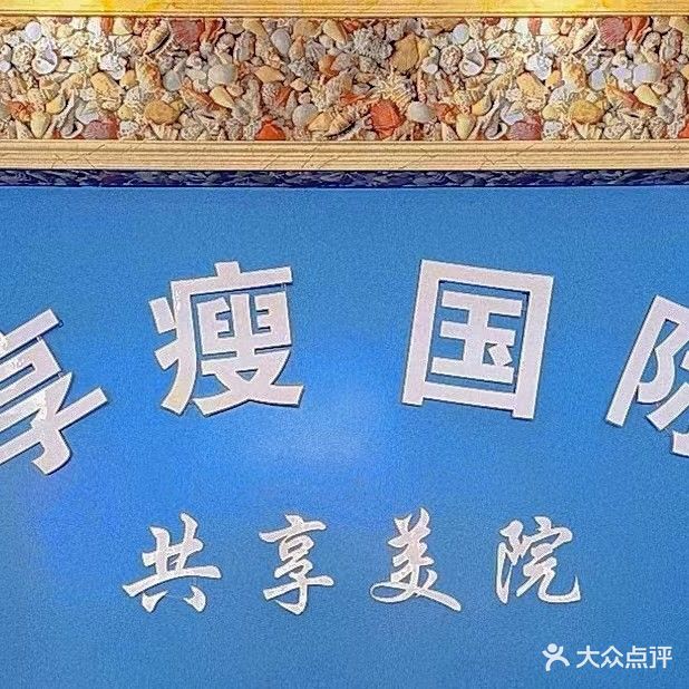 享瘦国际