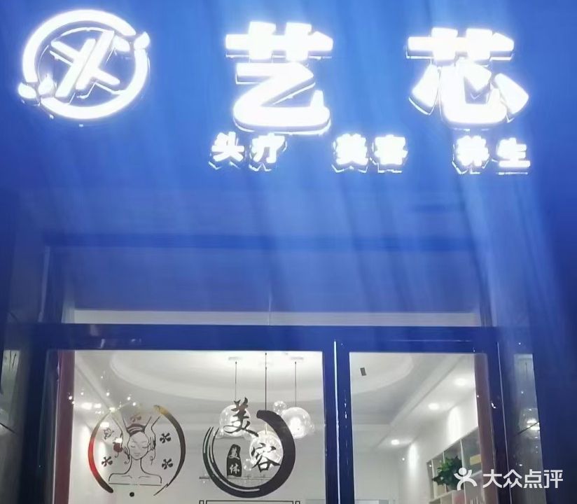 艺芯头疗美容