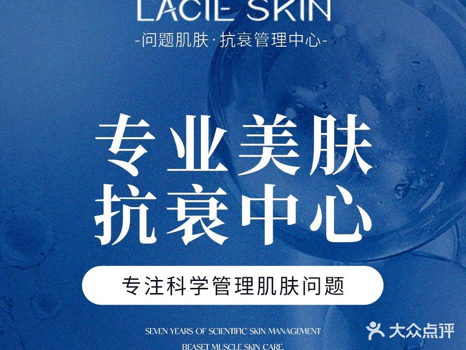 莱希LacieSkin·问题肌肤抗衰管理中心(京基100店)
