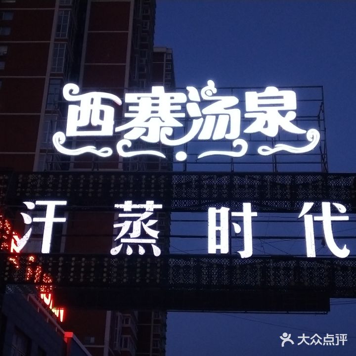 西寨汤泉