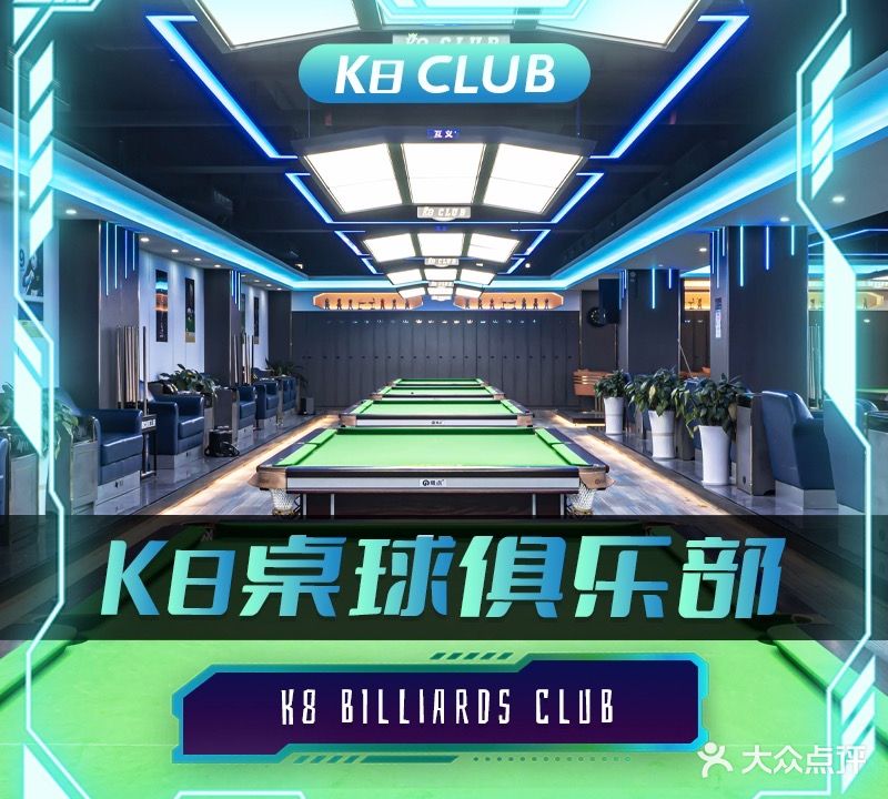 璟点K8桌球俱乐部