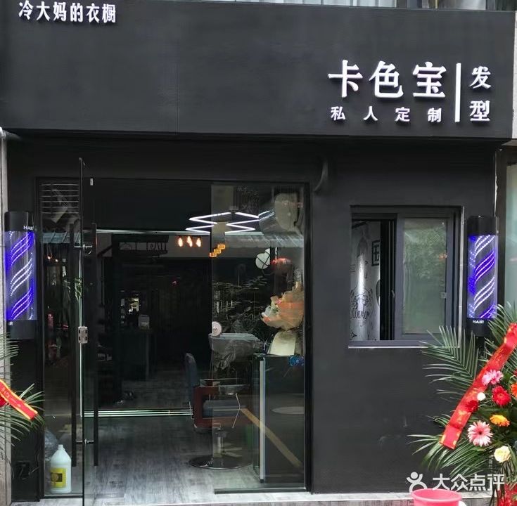 卡色宝私人定制发型(当阳商业步行街店)